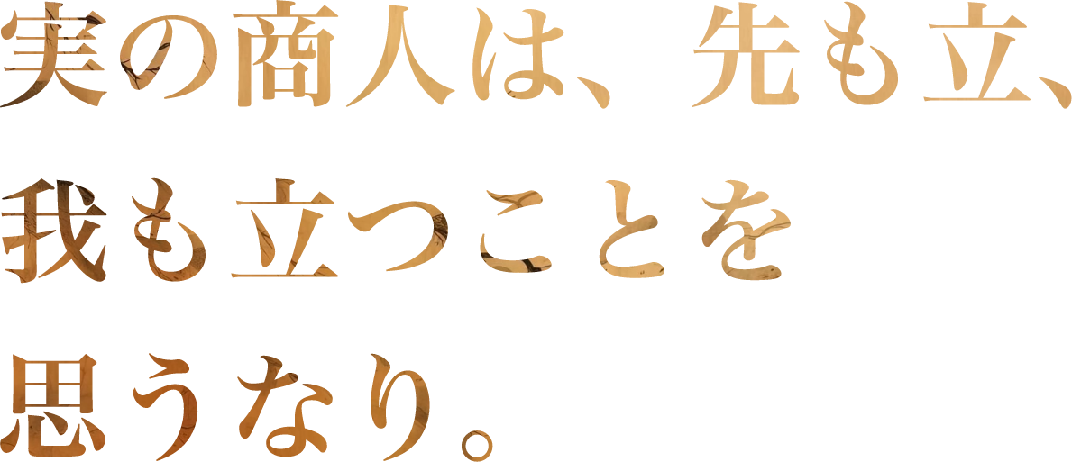 実の商人は、先も立、我も立つことを思うなり。